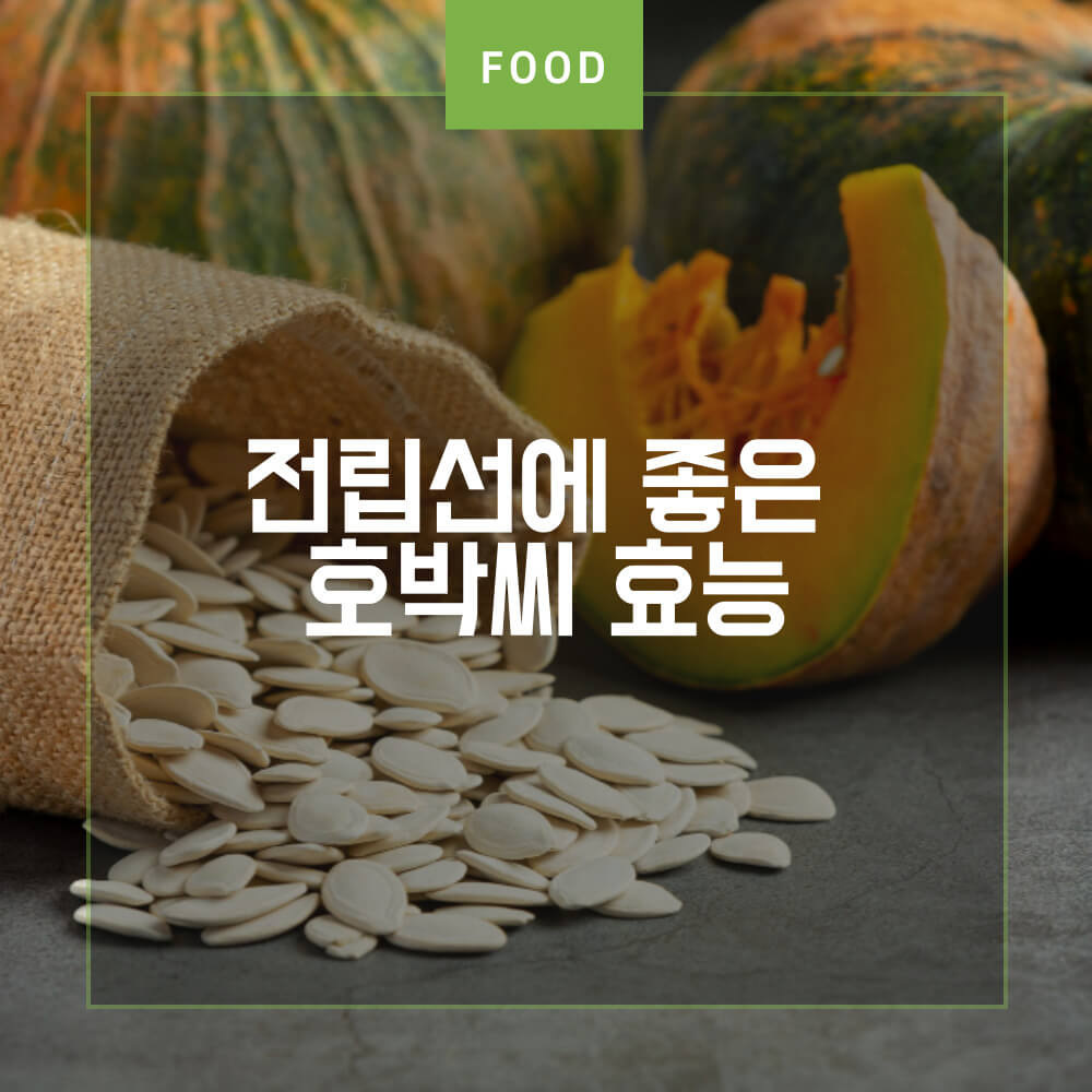  전립선에 좋은 호박씨 효능과 호박씨 먹는법