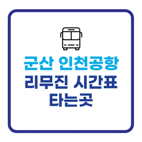 군산-인천공항-리무진-시간표와-요금-알아보기
