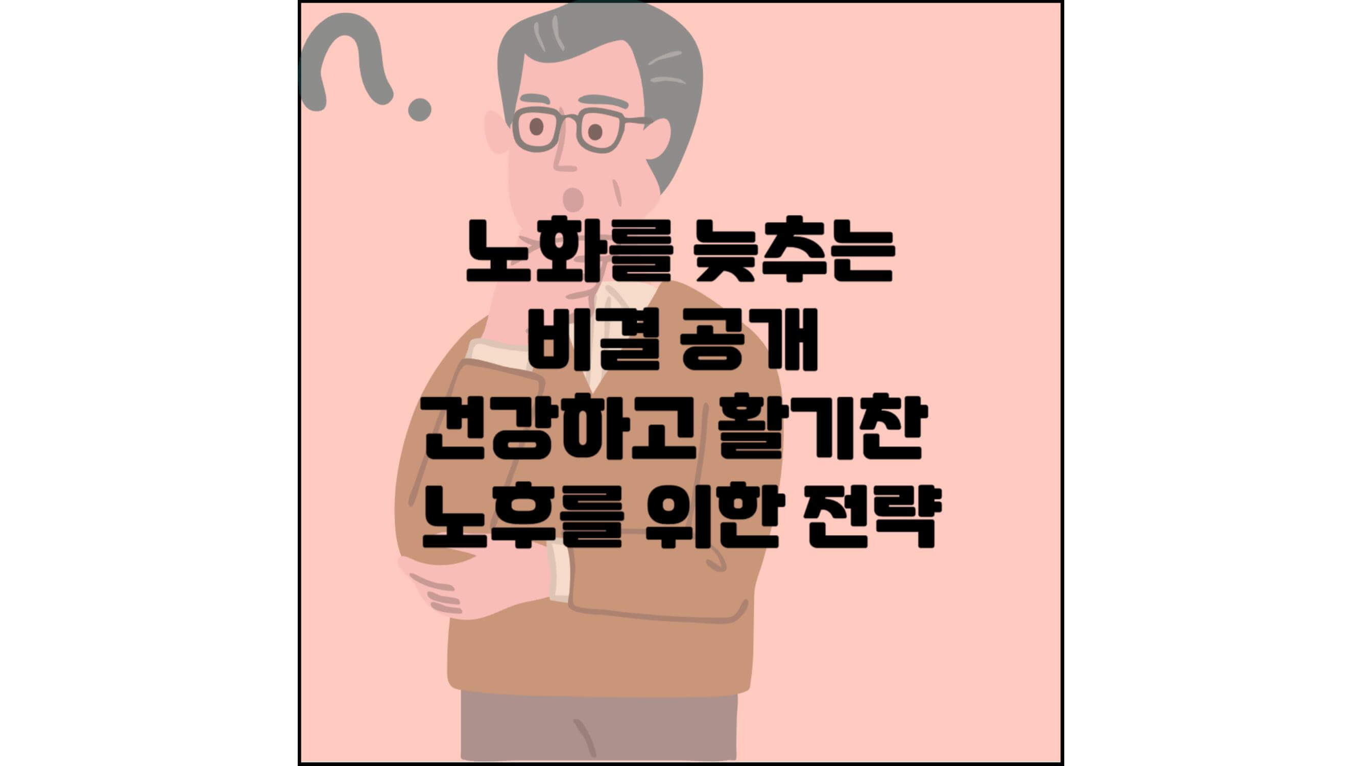 노화를-늦추는-비결-공개-건강하고-활기찬-노후를-위한-전략-섬네일