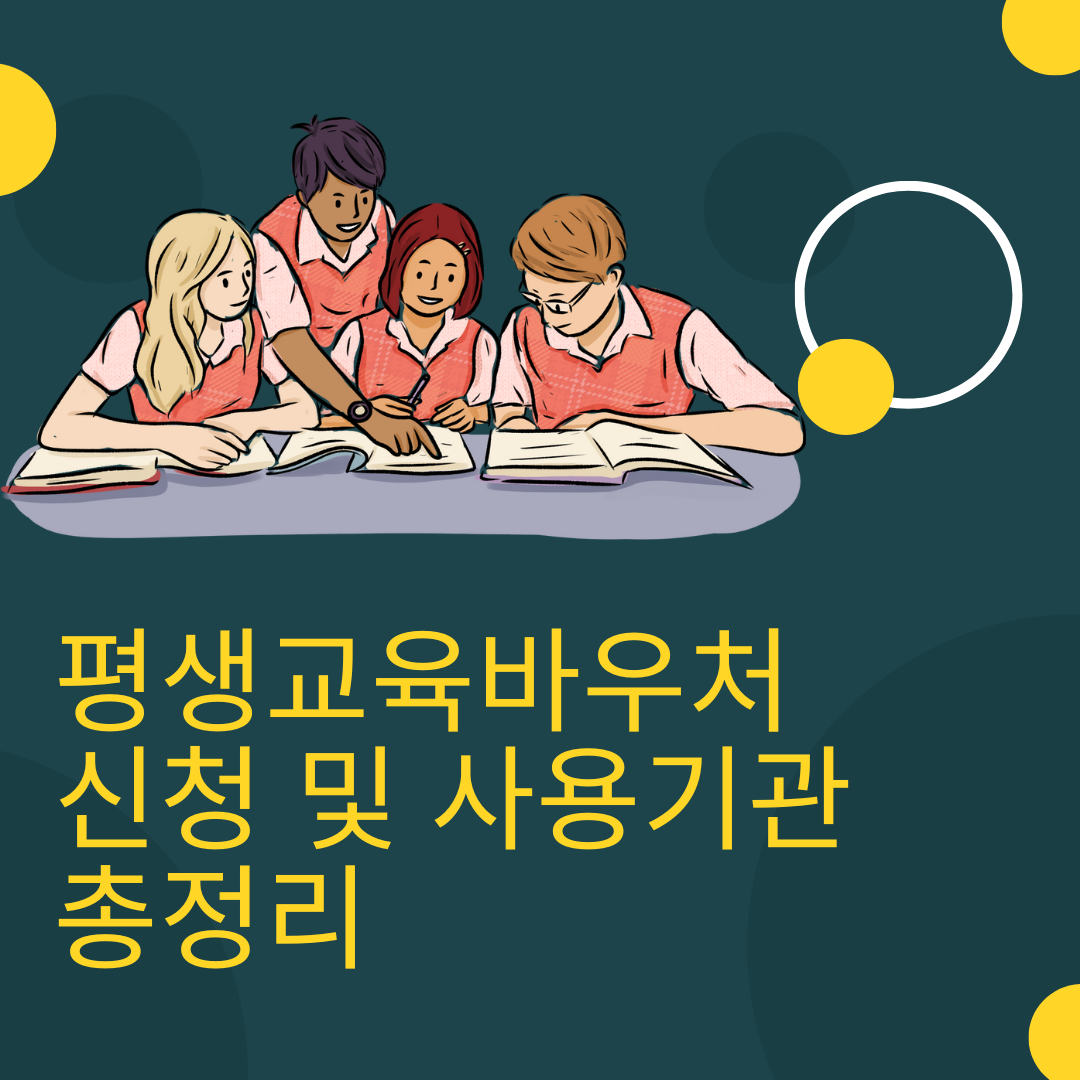 평생교육바우처-신청-및-사용기관-총정리