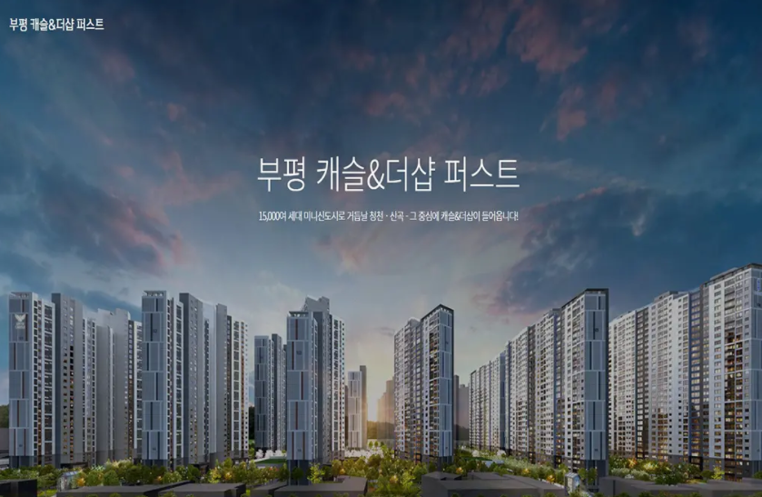  인천 부평 캐슬앤더샵 퍼스트 청약 정보 및 시세 분석