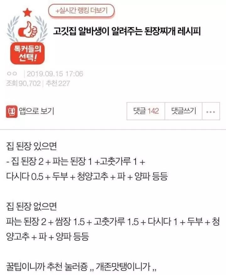  알바생이 알려주는 고기집 된장찌개 존맛 레시피