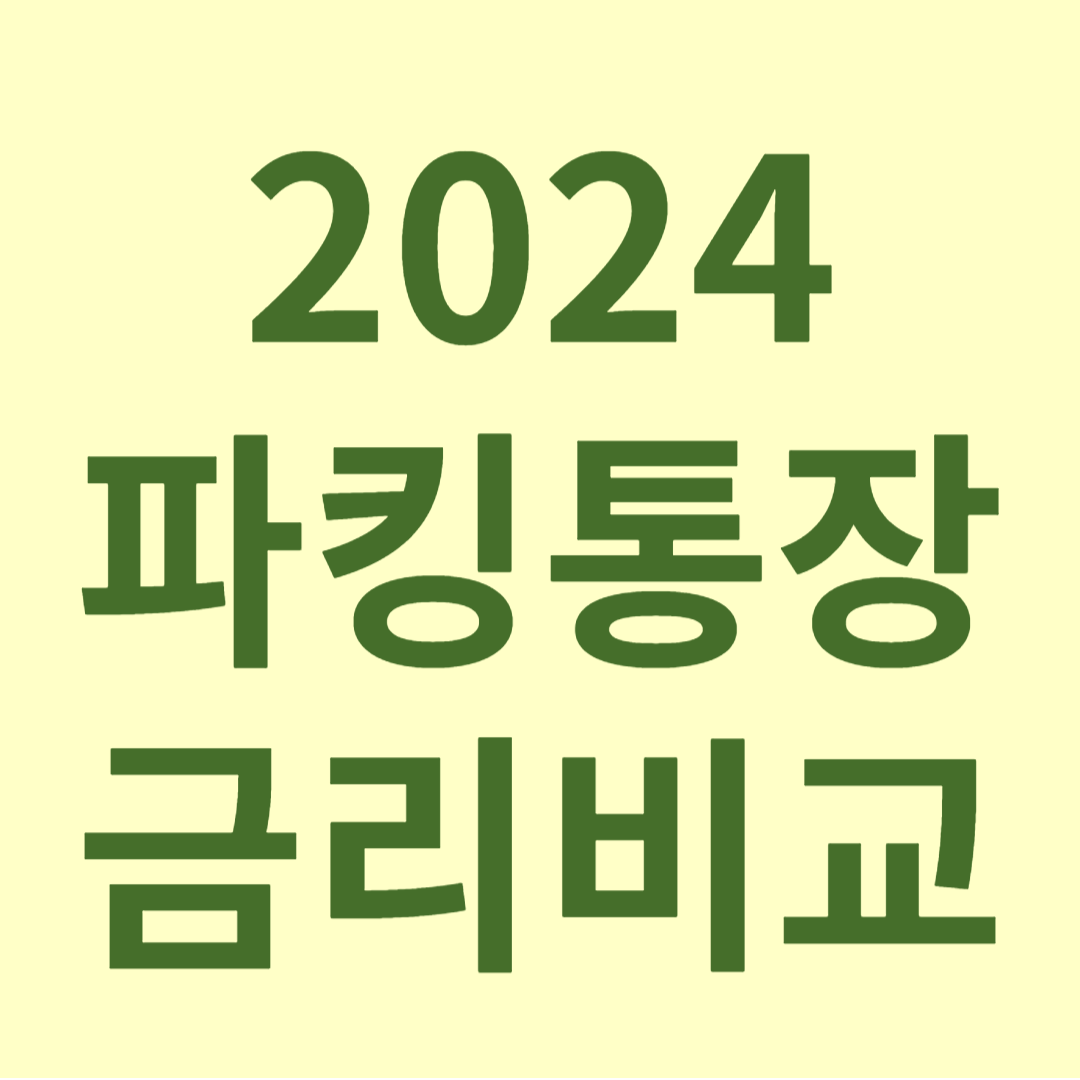 2024 파킹통장 금리 비교