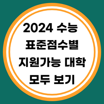 2024 수능 표준점수별 지원가능 대학 모두보기