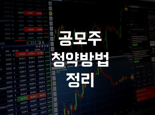  공모주 청약방법 정리