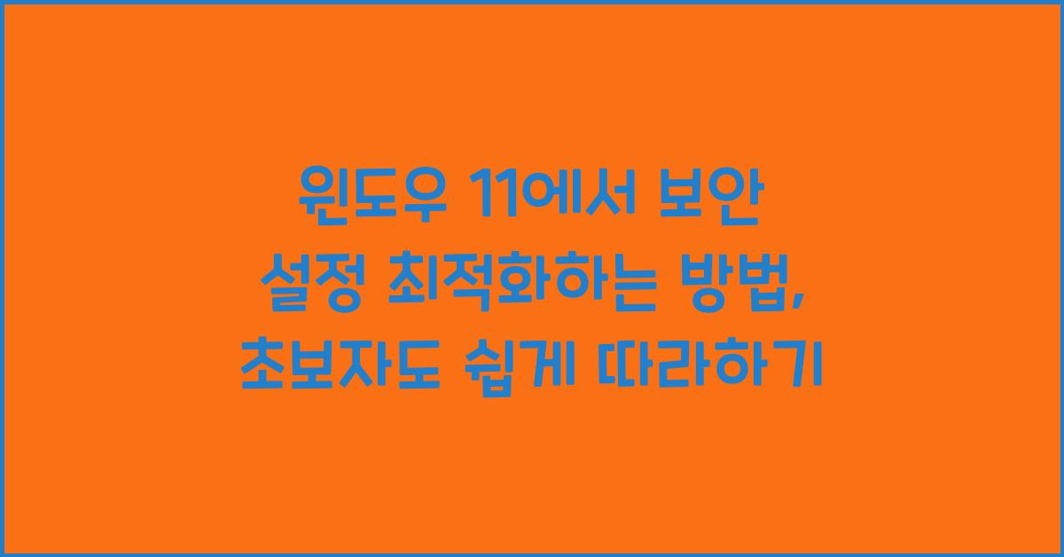 윈도우 11에서 보안 설정 최적화하는 방법