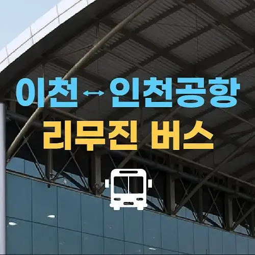 이천에서-인천공항-가는-버스-시간-요금-김포-경유