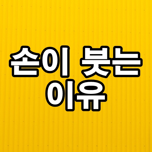 손이 붓는 이유