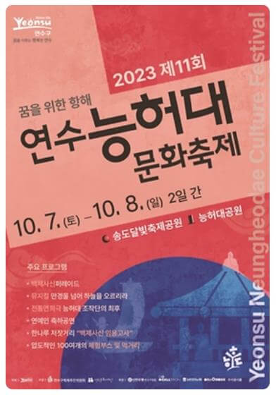 2023_연수능허대문화축제_포스터