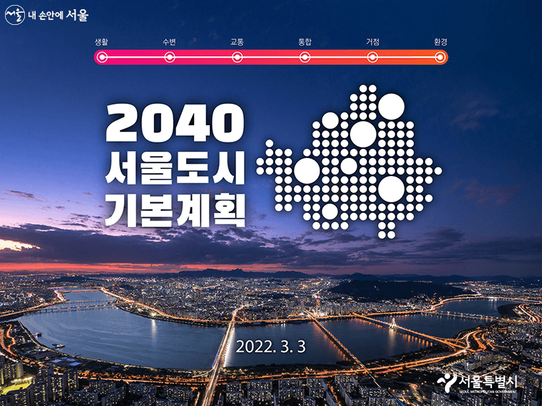 2040-서울도시-기본계획