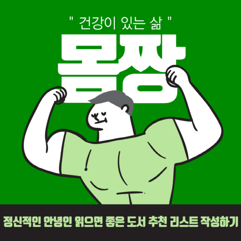  정신적인 안녕인 읽으면 좋은 도서 추천 리스트 작성하기