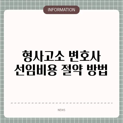 형사고소 변호사 선임비용 절약 방법