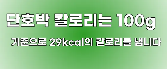 단호박 칼로리는 100g 기준으로 29kcal의 칼로리를 냅니다
