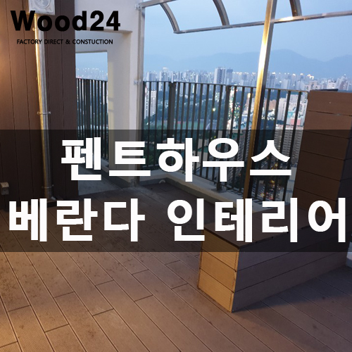  전망 굿!! 아파트 펜트하우스 베란다 인테리어 시공 후기 입니다~