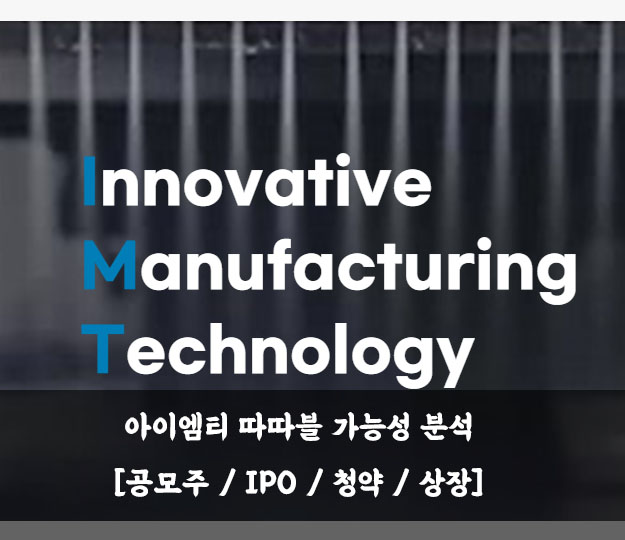  아이엠티 따따블 가능성 분석 [공모주 / IPO / 청약 / 상장]