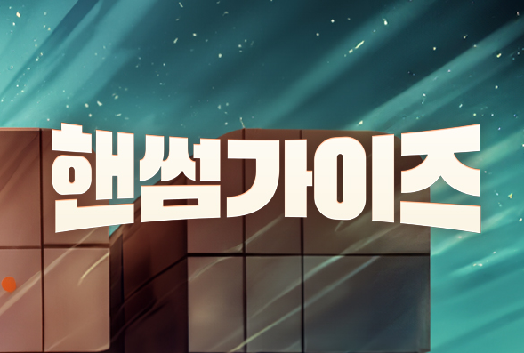 핸썸가이즈