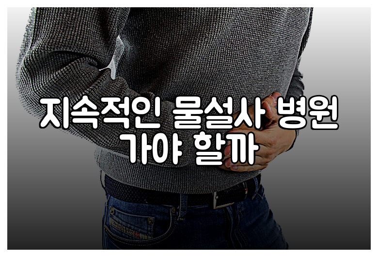 지속적인 물설사 병원 가야 할까