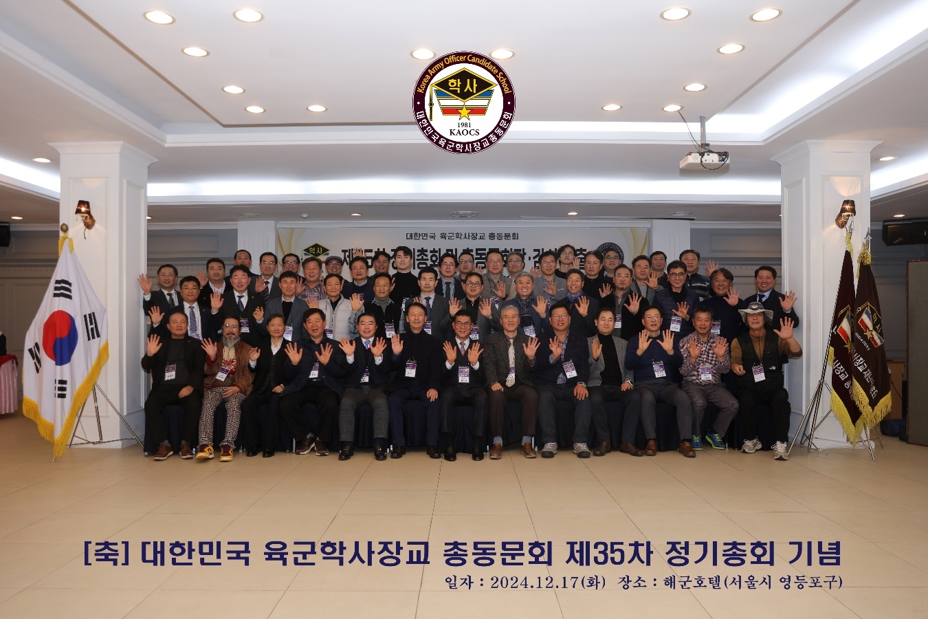 대한민국 육군학사장교 총동문회 2024년 제35차 정기총회 성료