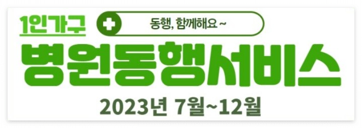 1인가구-병원동행서비스-기간안내