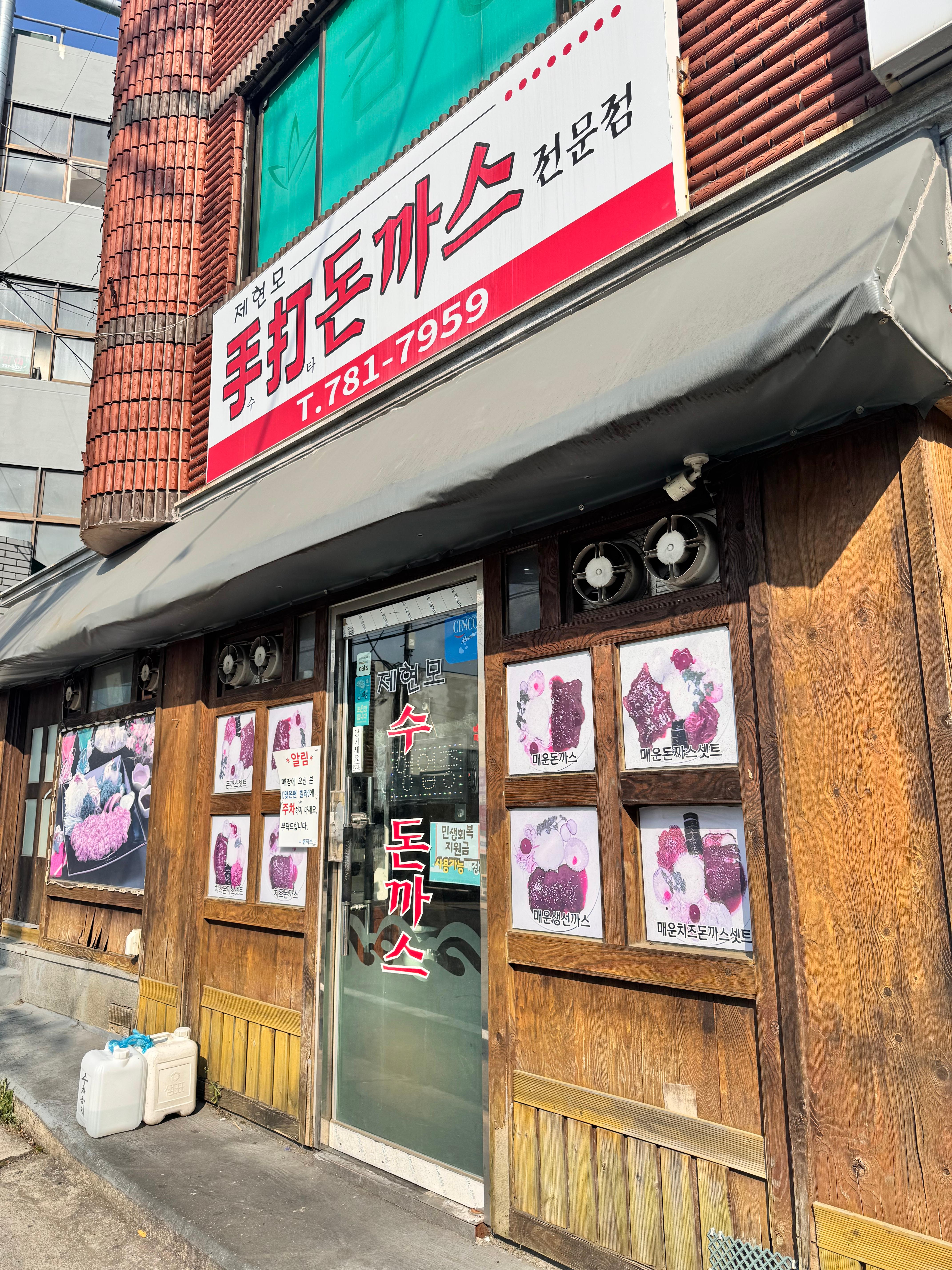 제현모수제돈가스 사진 5