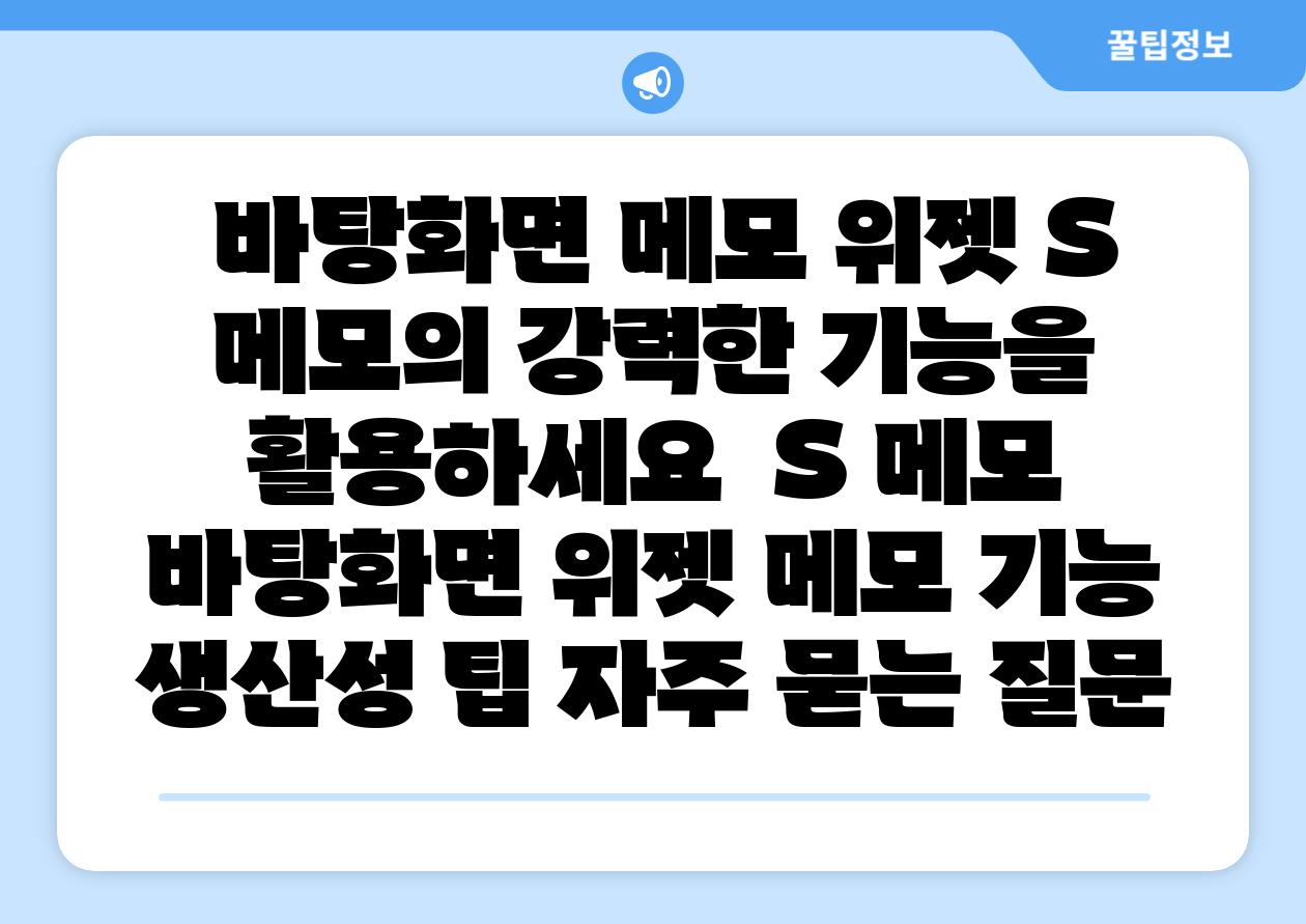 바탕화면 메모 위젯 S 메모의 강력한 기능을 활용하세요 S 메모 바탕화면 위젯 메모 기능 생산성 팁 자주 묻는 질문