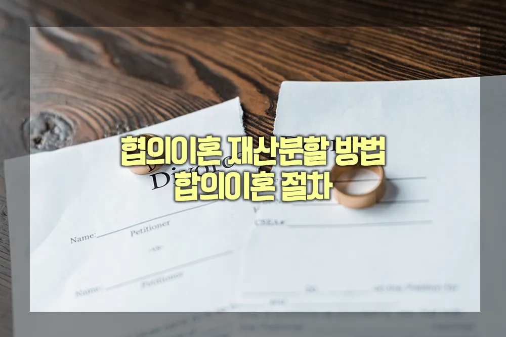 협의이혼 재산분할 방법 합의이혼 절차