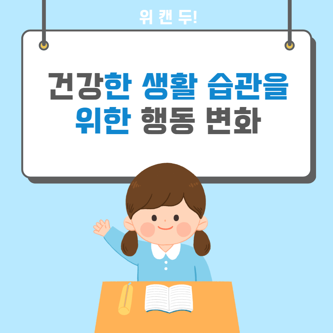  건강한 생활 습관을 위한 행동 변화
