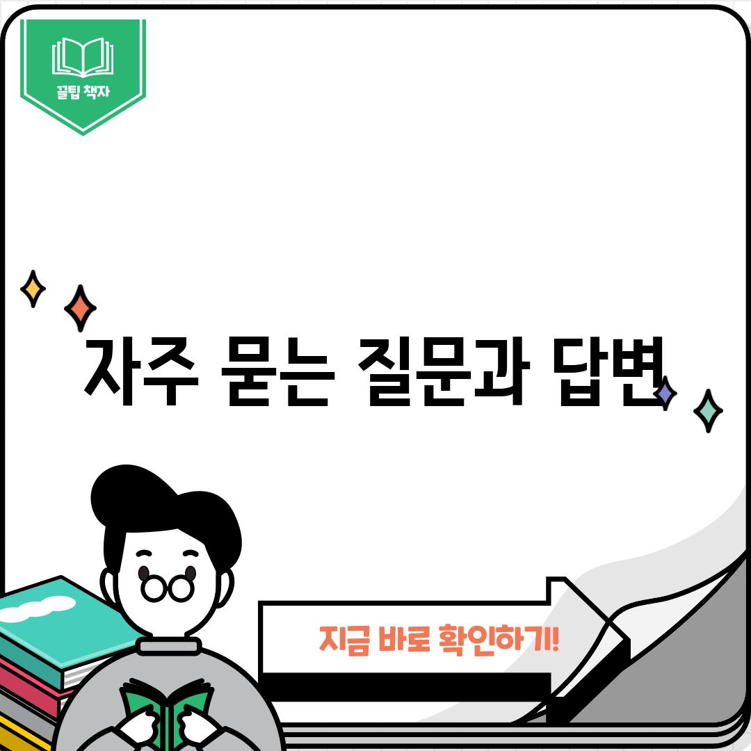 자주 묻는 질문과 답변