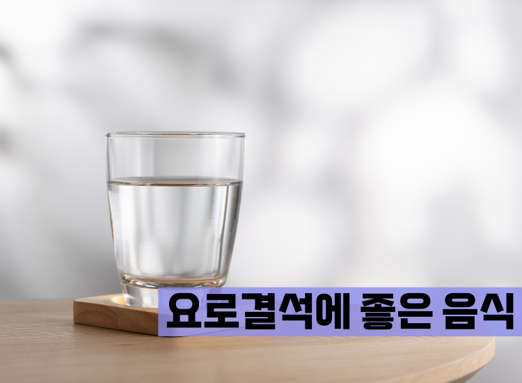 요로결석에 좋은 음식