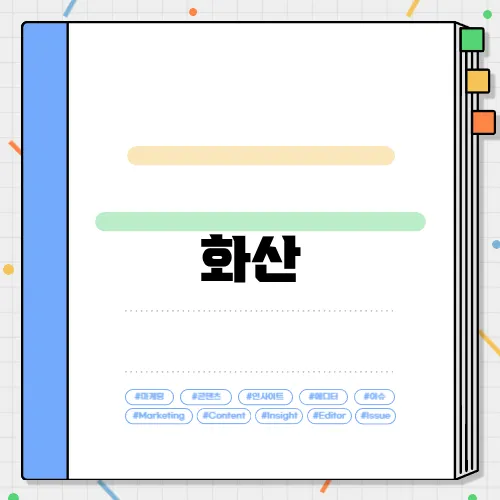 화산