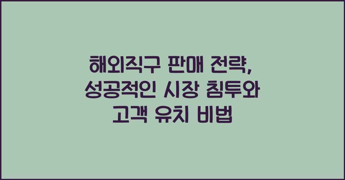 해외직구 판매 전략