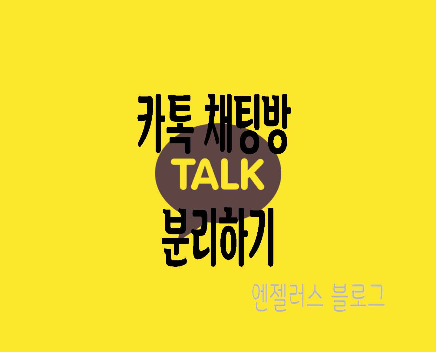  카카오톡 채팅방 나누기 분리방법
