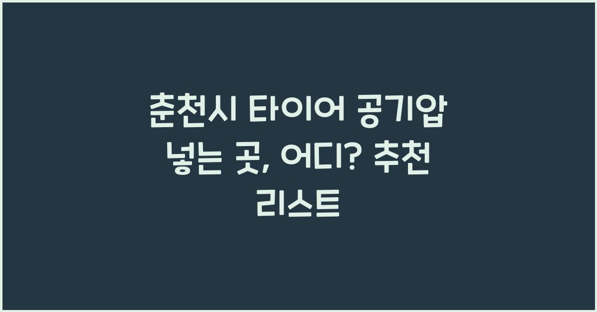 춘천시 타이어 공기압 넣는 곳 