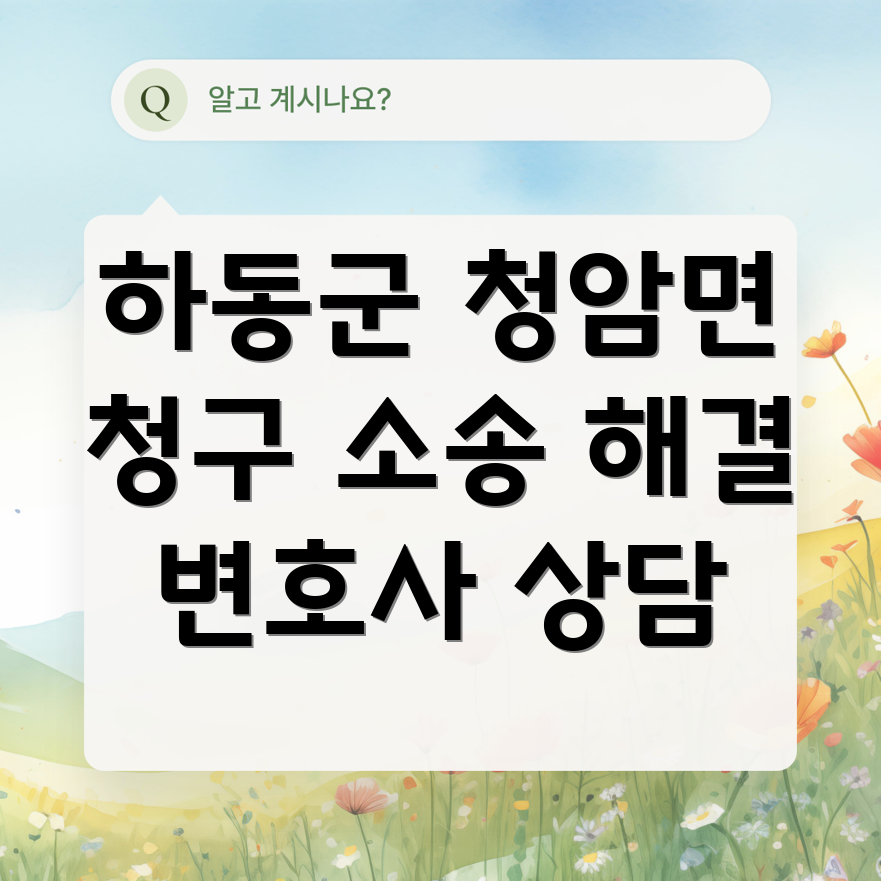하동군 청구 소송