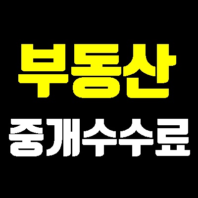  부동산 중개 수수료율표(feat 부동산 비용 줄이는 법)