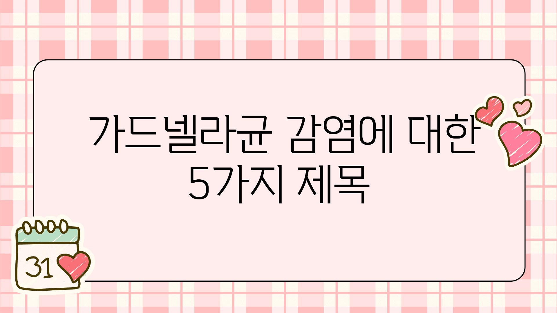  가드넬라균 감염에 대한 5가지 제목