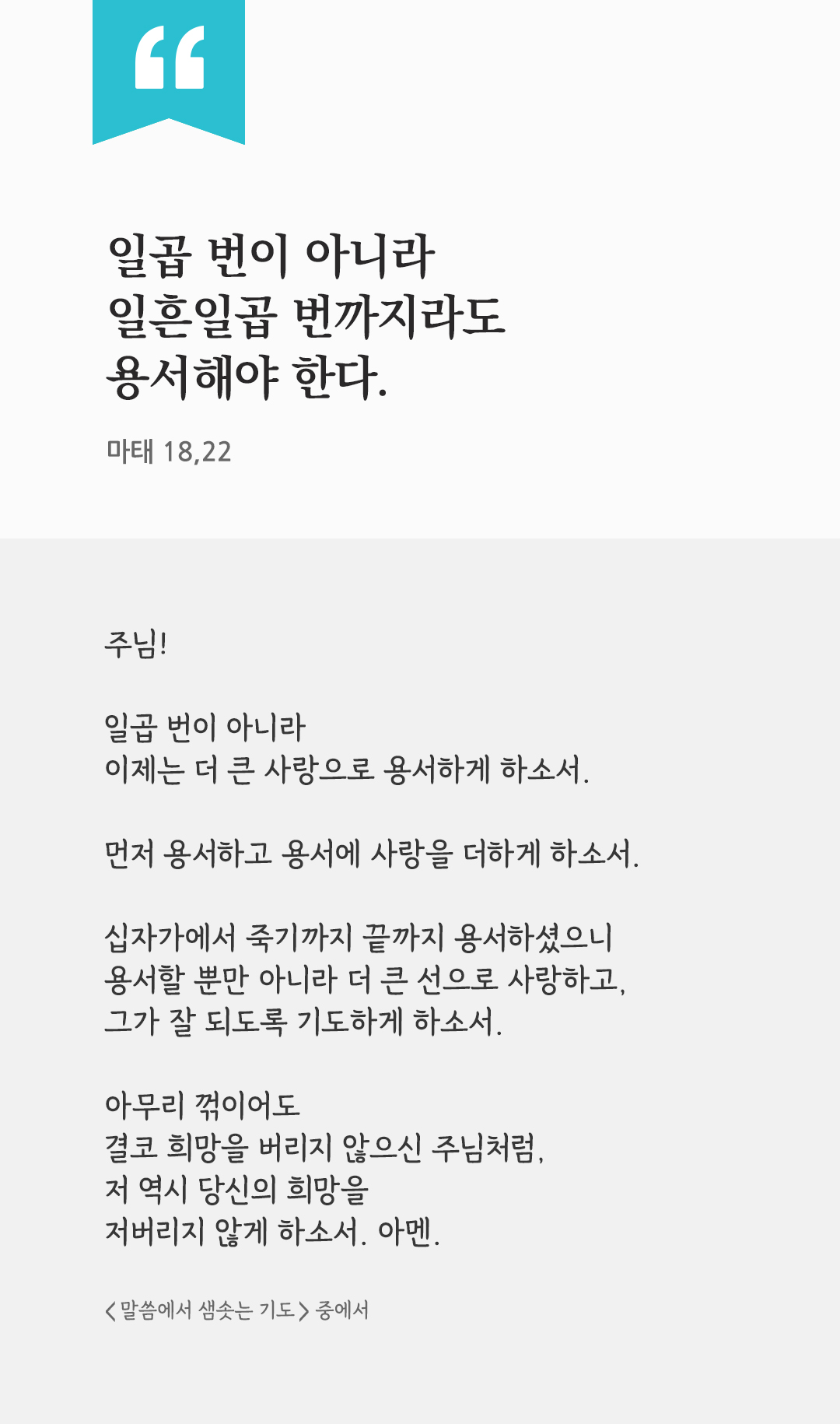 일곱 번이 아니라 일흔일곱 번까지라도 용서해야 한다. (마태 18,22) by 피어나네 렉시오 디비나 말씀에서 샘솟는 기도 말샘기도 성경말씀 성경구절 이미지