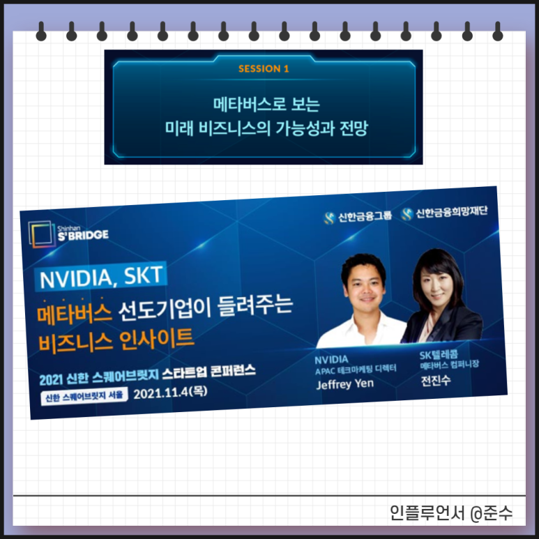 스타트업 컨퍼런스를 생중계로 보고 공부해보세요! 메타버스 ETF, 2021 신한스퀘어브릿지 10