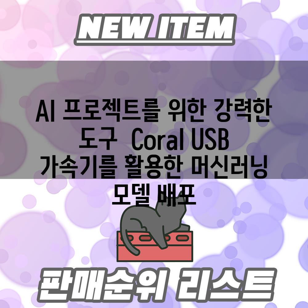 AI 프로젝트를 위한 강력한 도구  Coral USB 가속기를 활용한 머신러닝 모델 배포