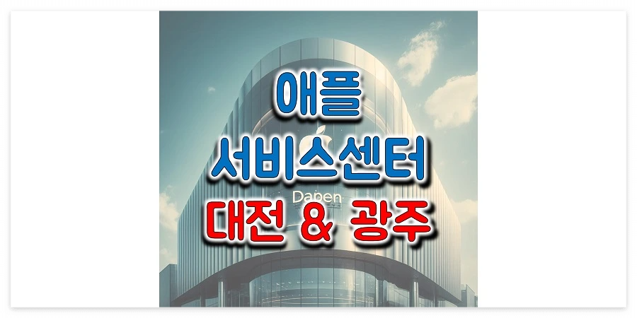 대전&#44;-광주-애플-공인-서비스-센터-정보-썸네일
