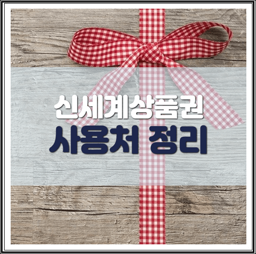  신세계상품권 사용처 정리