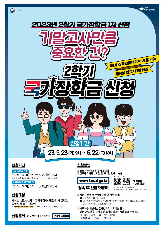  2023학년도 2학기 1차 국가장학금 신청