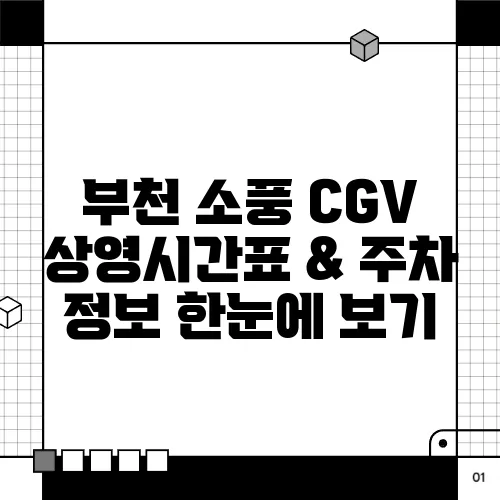 부천 소풍 CGV 상영시간표 & 주차 정보 한눈에 보기