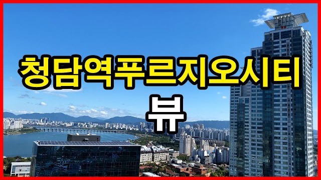 청담역푸르지오시티 뷰 Seoul Apartment | 홍실아파트, 청담삼익, 청담르엘 | 삼성동