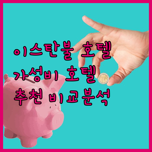 이스탄불 호텔 추천 사루한 호텔, 오