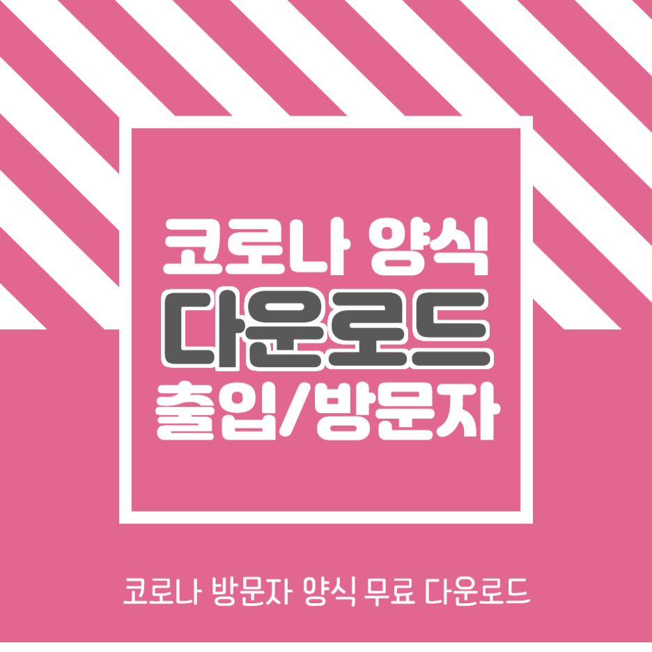  코로나 출입자 명부 양식 받아가세요.