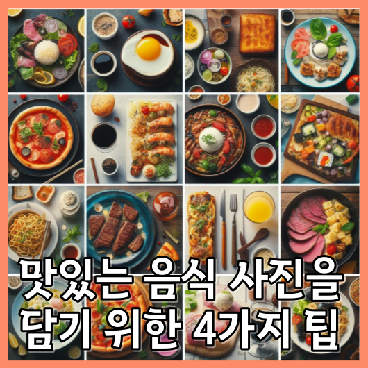 맛있는 음식 사진을 담기 위한 4가지 팁