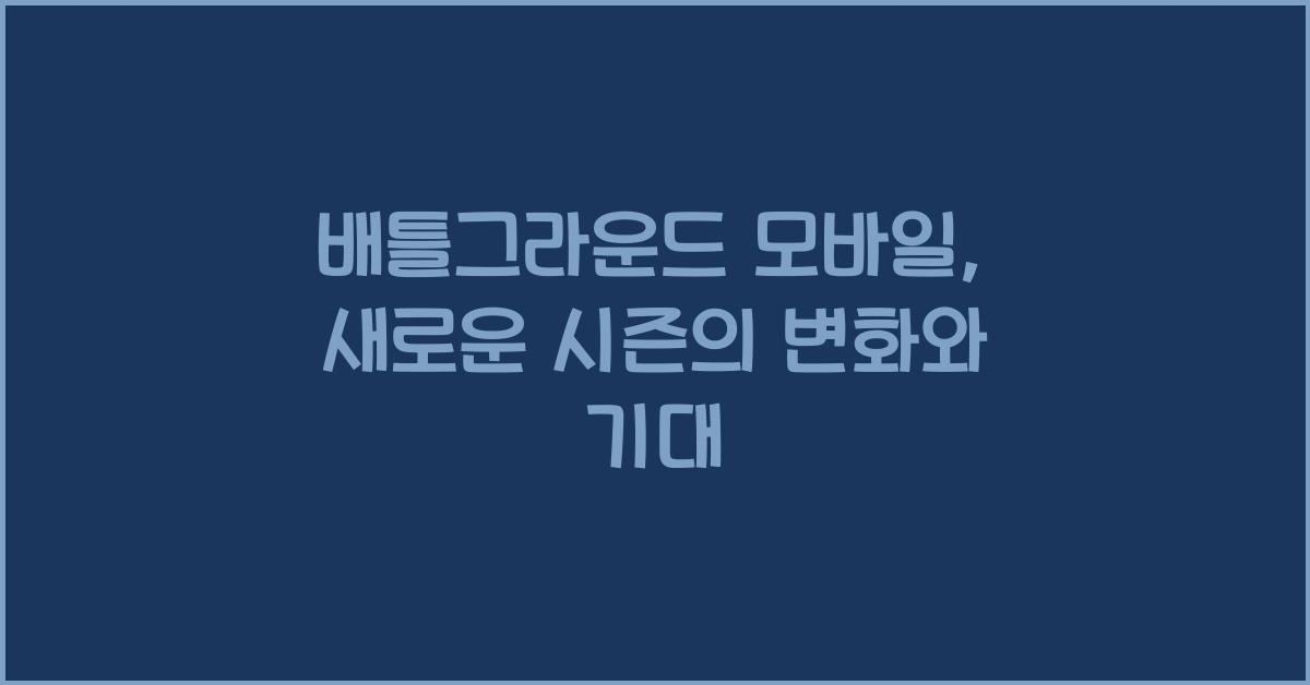 배틀그라운드 모바일