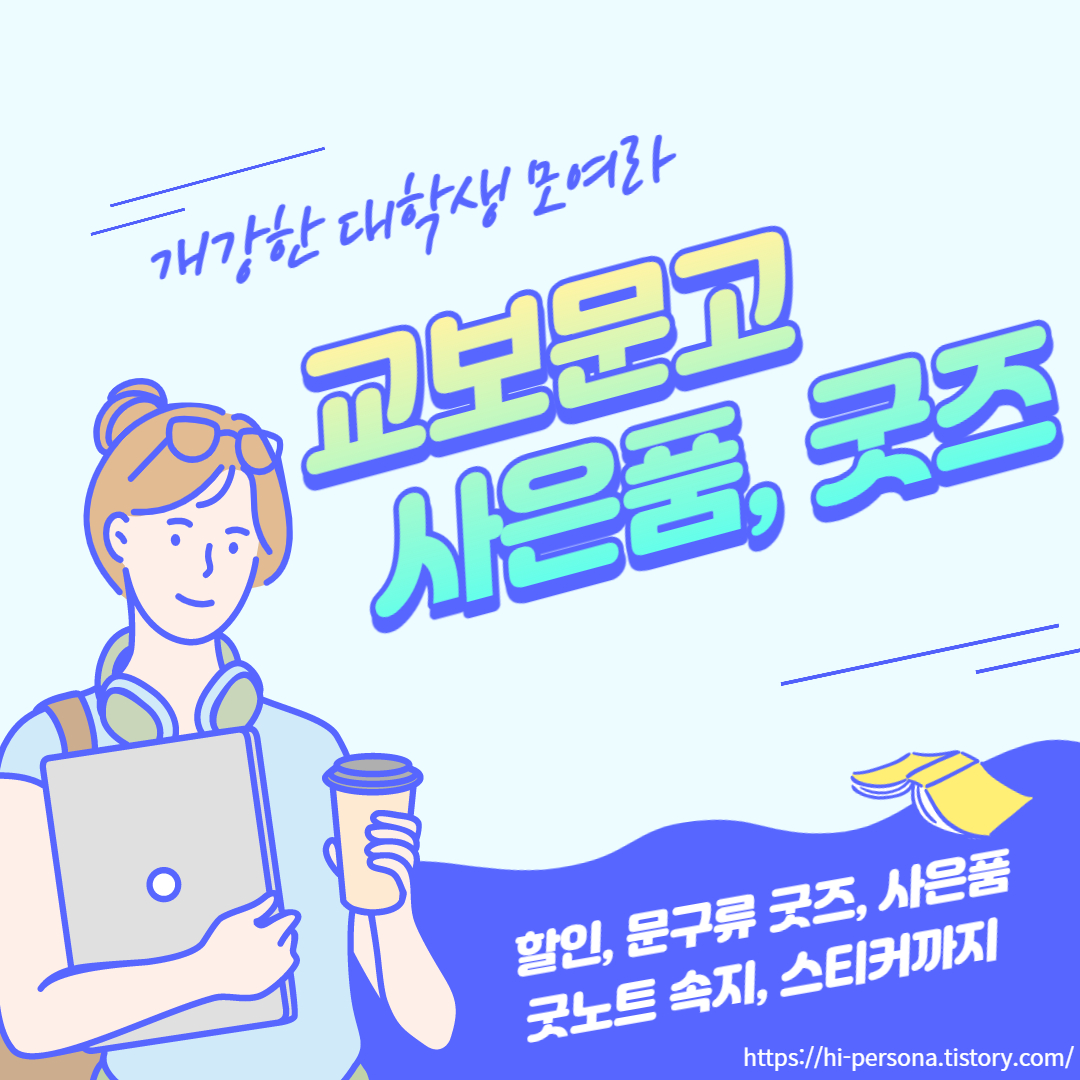  교보문고 대학생 사은품, 굿즈 이벤트