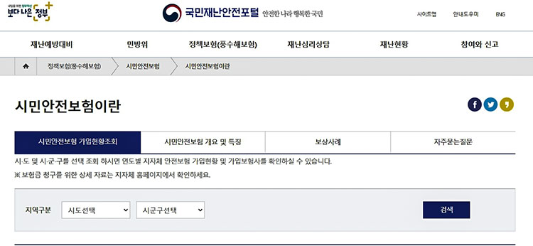 국민재난안전포털-시민안전보험